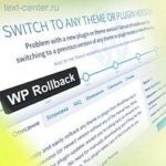 Плагин WP RollBack - откат версии любого плагина