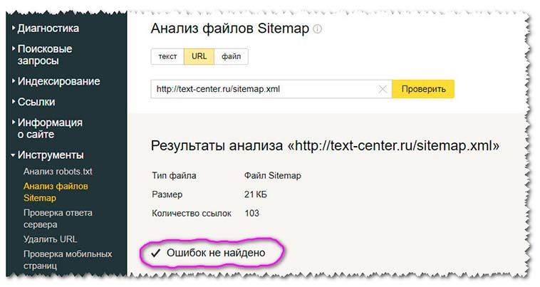 Анализ Sitemap в сервисе "Яндекс.Вебмастер": ошибок не найдено